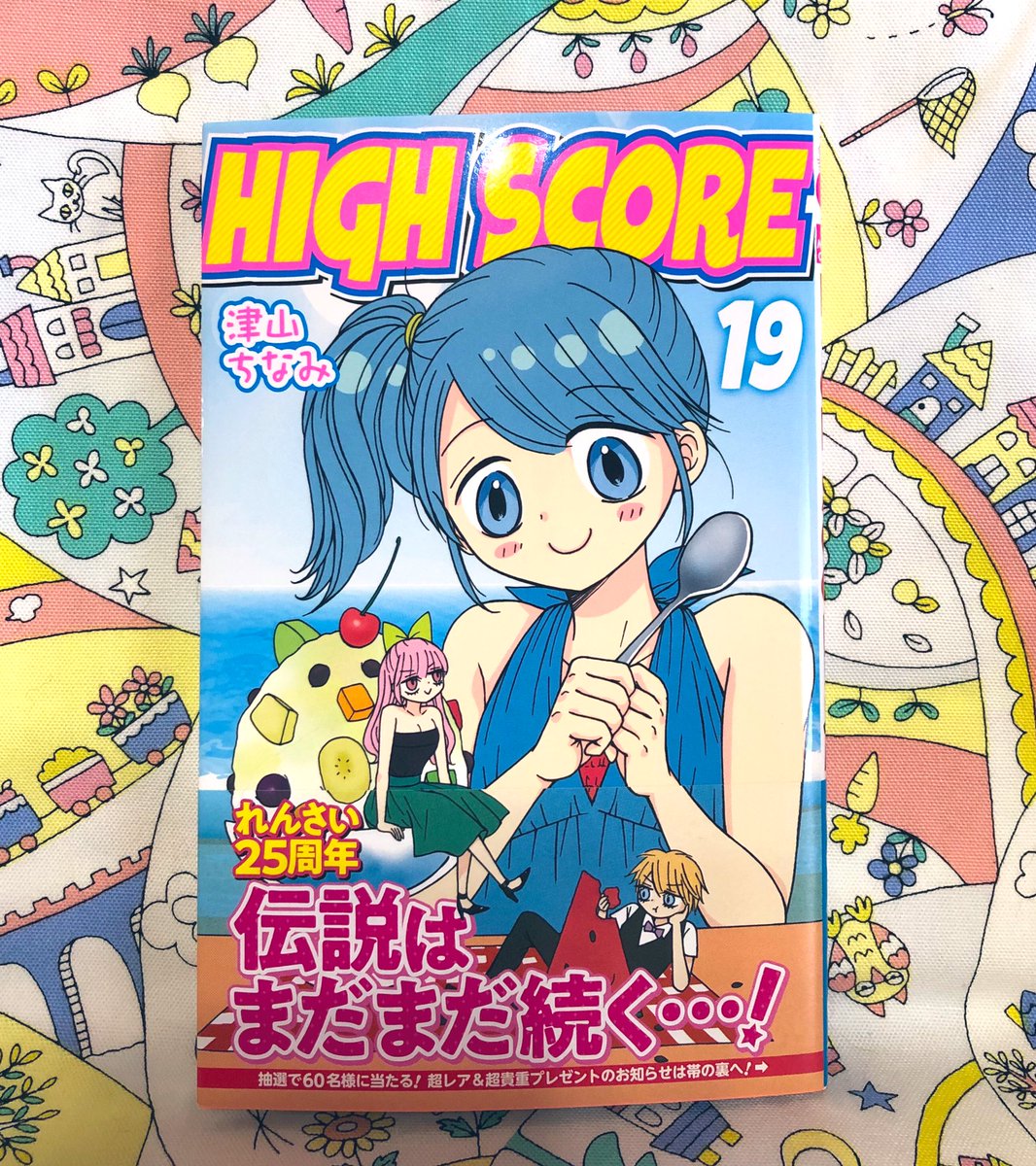 ハイスコア最新19巻は明日7/22発売です☺️

?デジタル版なら、あと2時間足らずで読めます!

?紙版は、今年もリクエストイラスト色紙などの抽選プレゼント企画あります!

どちらもよろしくお願いいたします〜✨? 