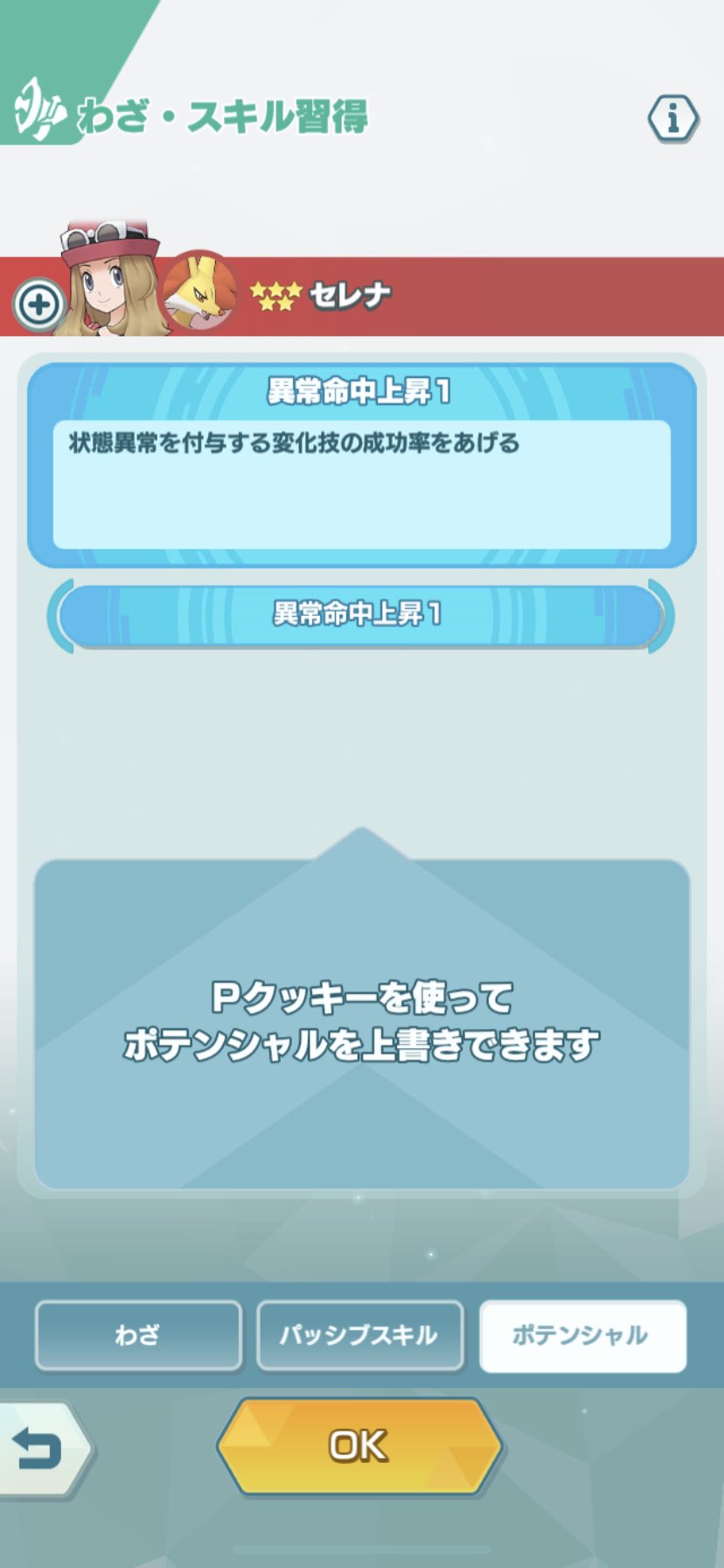 隼レイカ On Twitter セレナ マフォクシー のポテンシャル 異常命中上昇1 を習得しました ポケマス ポケモンマスターズ