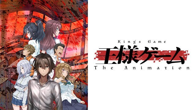 王様ゲーム 無料動画 をアニメ1話から最終回まで高画質で全話フル視聴する方法 アニメくらふと 無料動画配信まとめ