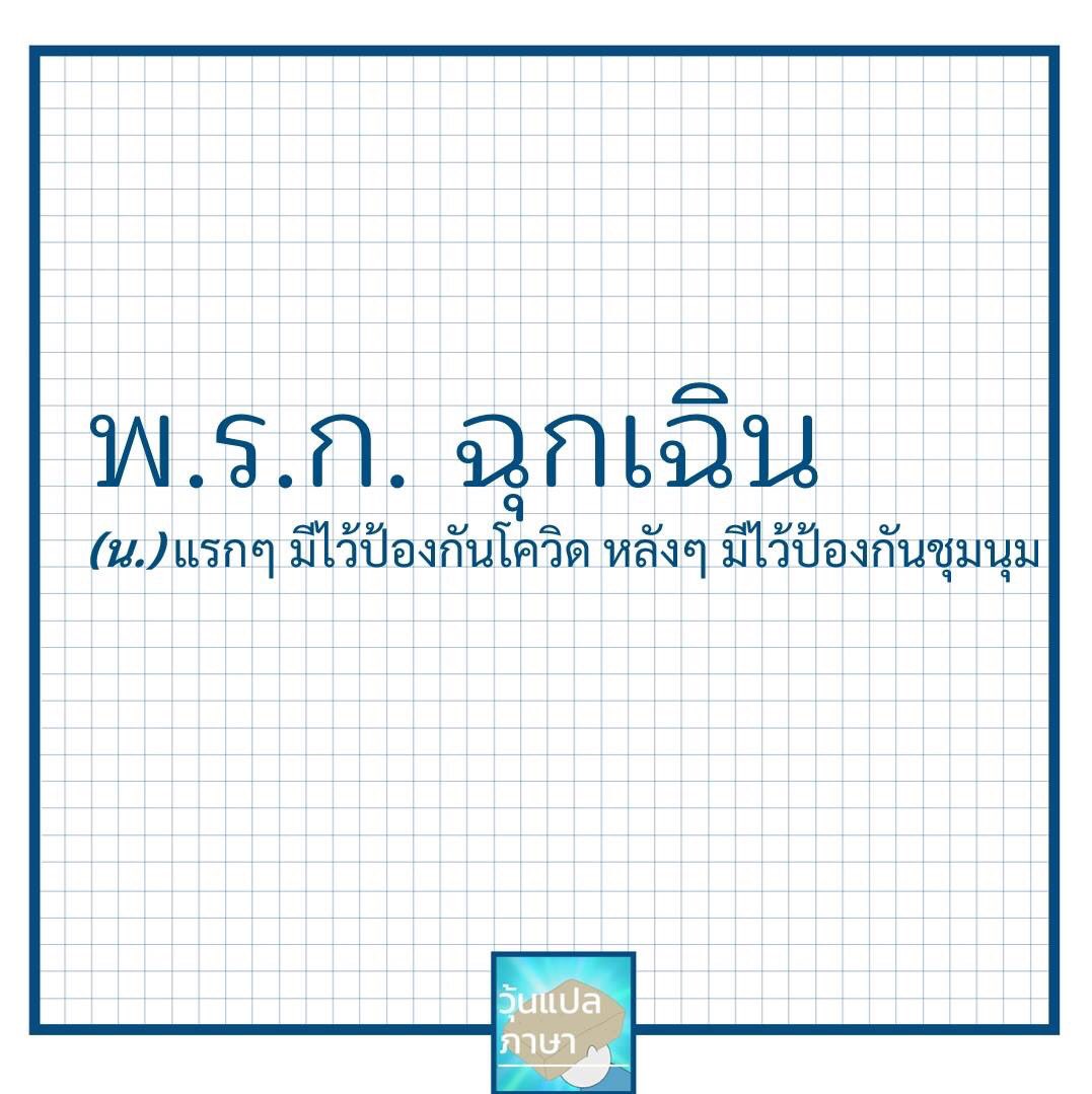 woonplaepasa's tweet photo. #พรกฉุกเฉิน #วุ้นแปลภาษา https://t.co/Q8aFztj7LU