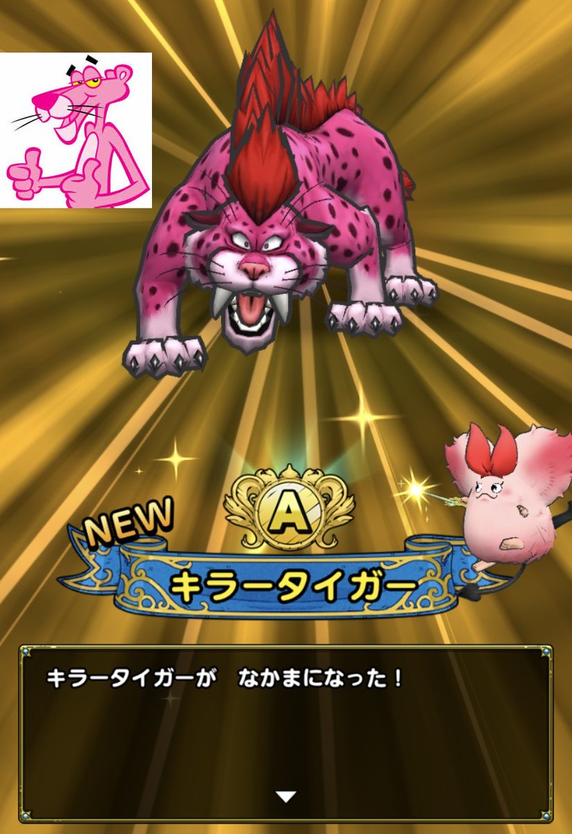 クリシュ 主ゼシじんあなfc ピンクパンサーを仲間にしたｗ違うけど 今じゃキラータイガーもキラパン姿ｗｗ T Co Eibi3kcgay Twitter