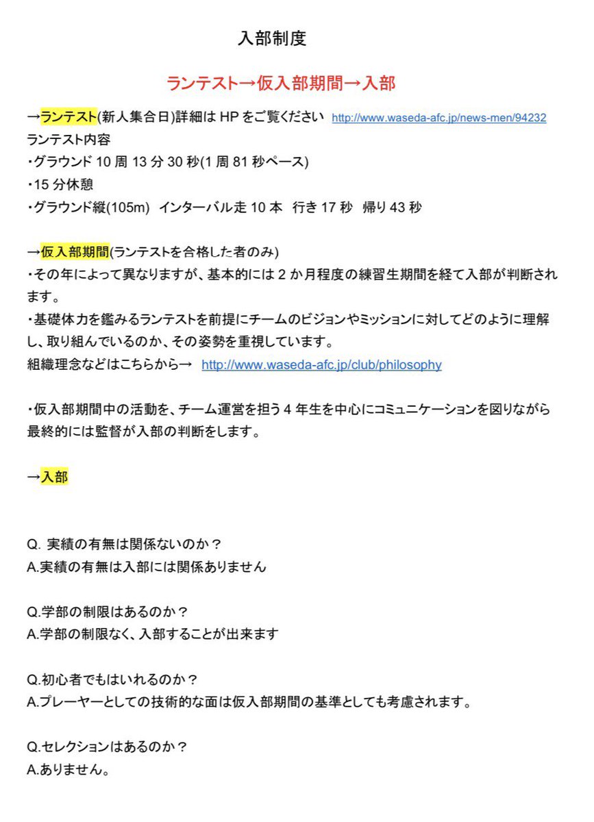 早稲田大学ア式蹴球部 入部制度 について ランテスト 仮入部期間 質問への回答 写真は資料抜粋 T Co Oyqnaksxgj