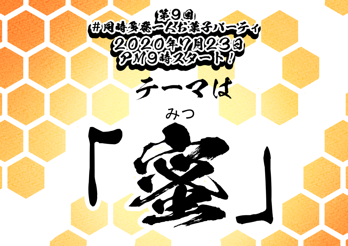 第9回 #同時多発一人お菓子パーティー が7/23日PM9:00に開催されます!
今回のテーマは「蜜」!詳しいルールは漫画を読んでね!! 