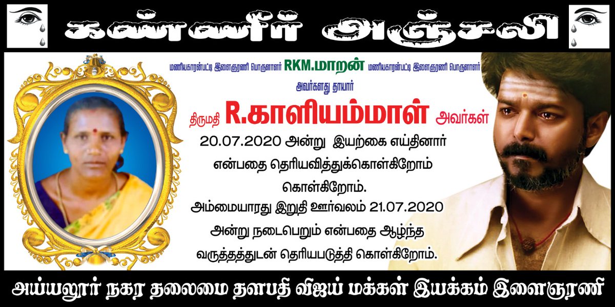 SHARANK86389763's tweet photo. அய்யலூர் நகர இளைஞரணி தலைமை தளபதி விஜய் மக்கள் இயக்கம் சார்பாக ஆழ்ந்த இரங்கலை தெரிவித்து கொள்கிறோம் 😥😭😥 https://t.co/K6greH54hF