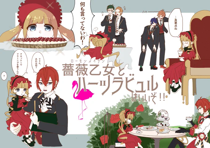 薔薇乙女とハーツラビュルはいいぞ!!!!!!!
⚠︎がっつりクロスオーバー 