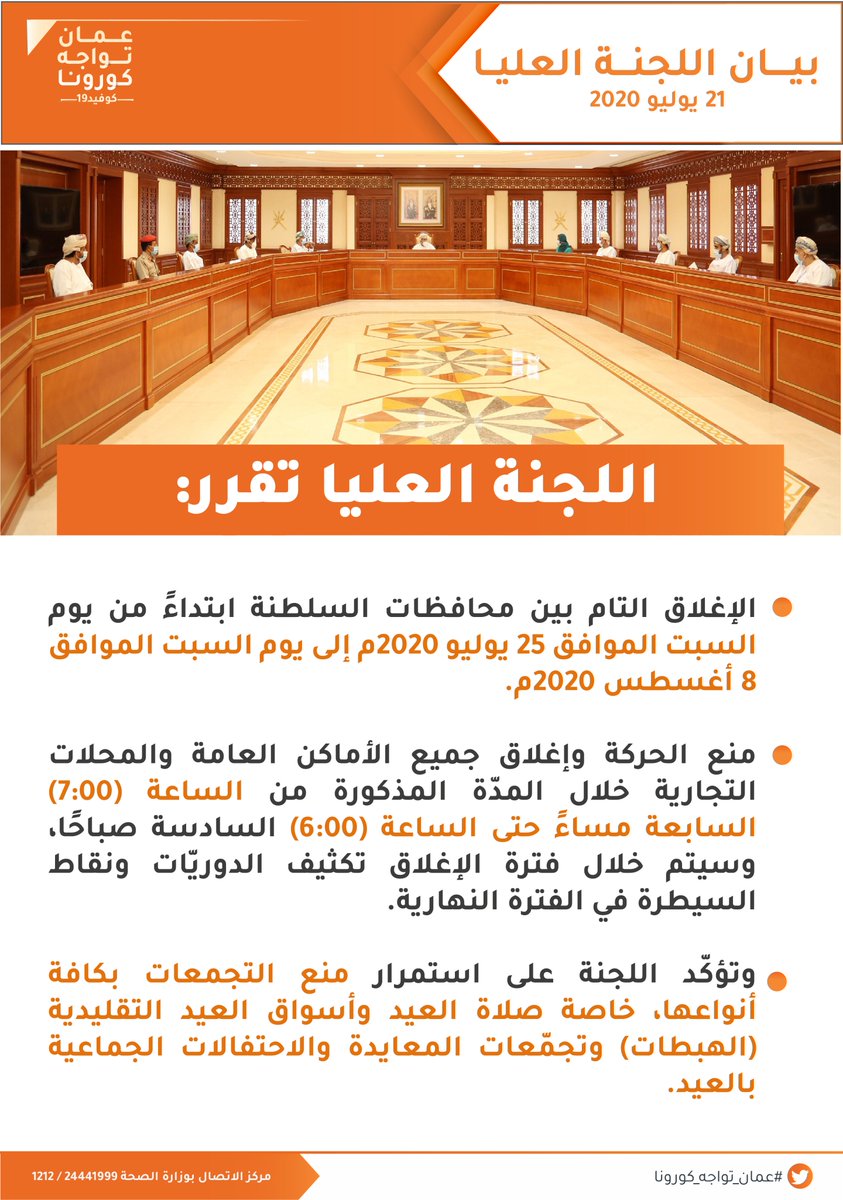 OmanVSCovid19's tweet photo. اللجنة العليا تقرر الإغلاق التام بين محافظات السلطنة ابتداءً من يوم السبت 25 يوليو 2020، ومنع الحركة وإغلاق جميع الأماكن العامة والمحلات التجارية من الساعة 7:00 م حتى الساعة 6:00 ص، وستكثّف خلال فترة الإغلاق الدوريّات ونقاط السيطرة في الفترة النهارية
#عمان_تواجه_كورونا https://t.co/tUpF5ddpCs