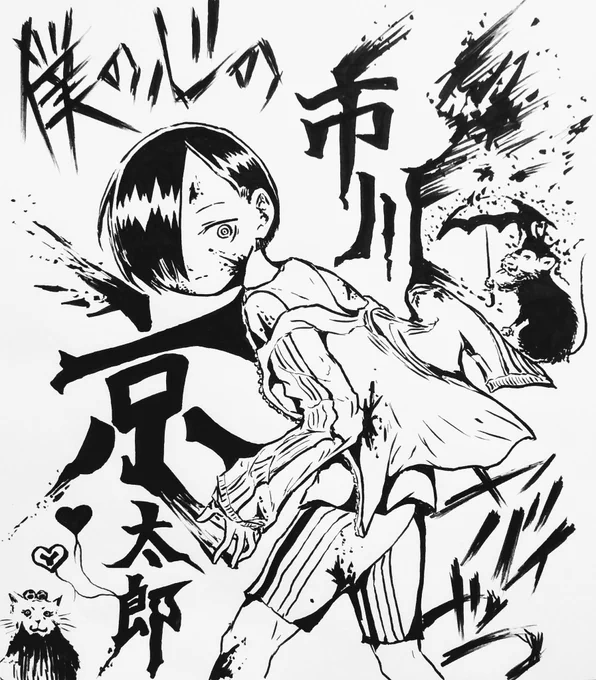 『キョウクシー』

都内某所、深夜に怪しく動く影がひとつ。

それは予め用意されていたキャンバス(壁に勝手に書いたりしません)の前に立ち止まり、街灯の薄明かりを頼りに色を塗り始めた。

そこに現れる文字と、どこか見覚えのあるイラスト。

彼の正体とは…!?
#僕ヤバ
#バンクシー 
