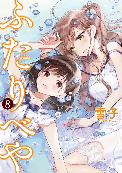 ふたりべや8巻のカバーイラストできたぞ〜〜?✨
#ふたりべや
https://t.co/189ufoX6Wg 