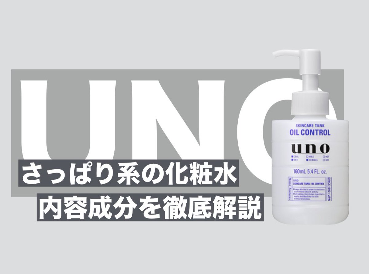 ハリ ノブヨシ メンズのメンズによるメンズの為のメンズ美容オタクlabo369 Uno スキンケアタンク 暑い夏にはおすすめ さっぱり系化粧水を検証してみました メンズはやっぱりさっぱり系が好きな方が多いですよねー T Co Miqaqxeyjm