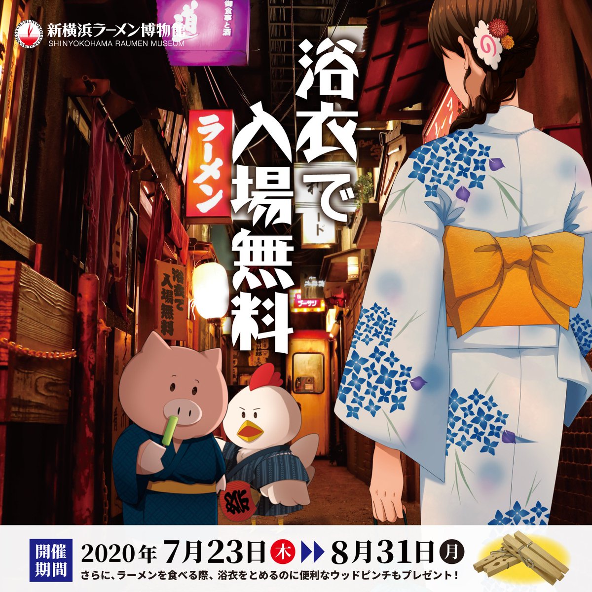 O Xrhsths 公式 新横浜ラーメン博物館 Sto Twitter 好評につき今年も開催 毎年恒例 浴衣で入場無料キャンペーン お祭りや花火大会の多くが中止となる中 浴衣を着て出かけられる場所として 是非 ラー博 にお越しください 昭和レトロな空間に浴衣が映えます O Xrhsths 公式 新横浜ラーメン博物館 Sto Twitter 好評につき今年も開催 毎年恒例 浴衣で入場無料キャンペーン お祭りや花火大会の多くが中止となる中 浴衣を着て出かけられる場所として 是非 ラー博 にお越しください 昭和レトロな空間に浴衣が映えます