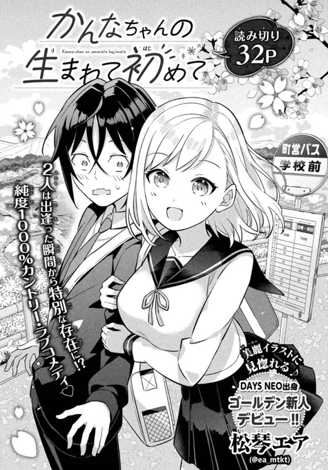 【8月号読み切りのお知らせ】
『かんなちゃんの生まれて初めて』松琴エア先生(@ea_mtkt )のデビュー作‼️
田舎を舞台にしたボーイ・ミーツ・ガール❗️ ワクワク&amp;ドキドキてんこ盛りなラブコメディに仕上がっています‼️
ぜひぜひ一読&amp;松琴エア先生への応援をよろしくお願いいたします(^^) 