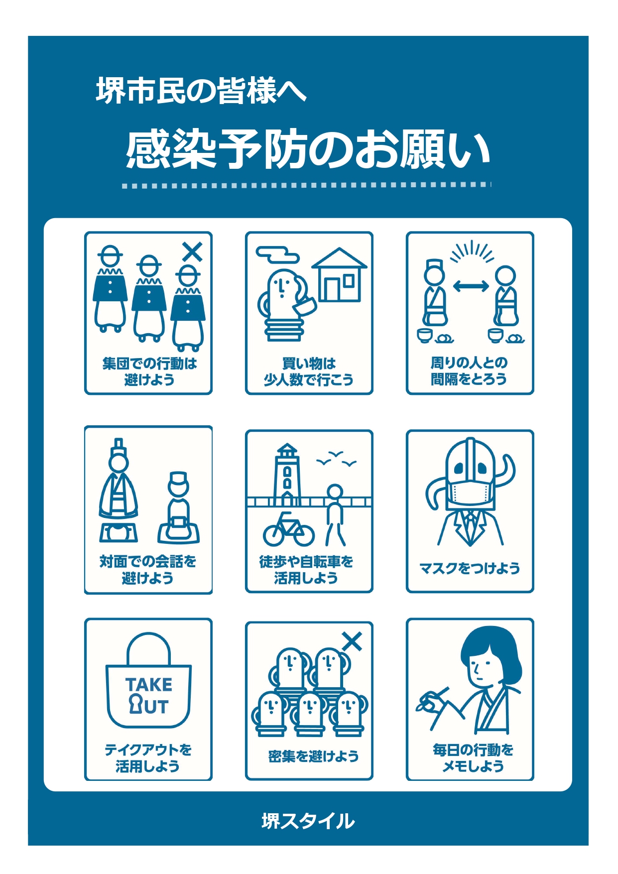 永藤 英機 堺市長 コロナ禍での感染予防の行動を分かりやすくお伝えする 堺スタイル ピクトグラム に 堺らしいイラスト と 熱中症対策 の2バージョンを追加しました 台紙に貼って簡単に啓発ポスターが作成できます 皆様も是非 添付画像は私が