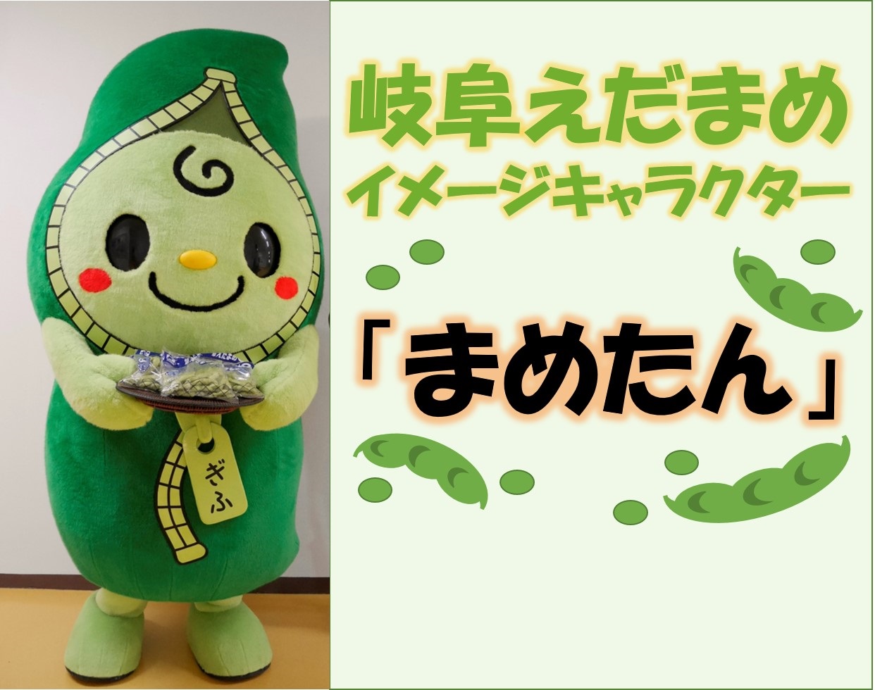 Ja全農岐阜 ゆるキャラグランプリ 岐阜えだまめ キャラクター まめたん エントリー中 岐阜の畑で生まれた元気で働き者のまめたん 好きな物 長良川の天然水 嫌いな物 虫 よろしければ応援お願いします 投票期間9 25 金 18 00