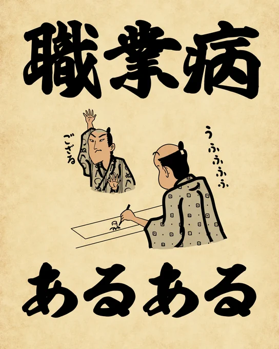 職業病あるあるでござる。みなさんどんな職業病あるでござるか? 