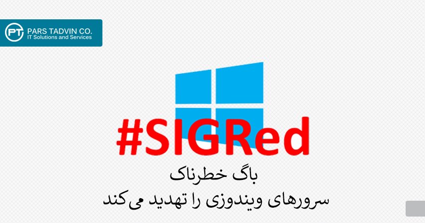 parstadvinco's tweet photo. ×
باگ خطرناک DNS، سرورهای ویندوزی را تهدید می‌کند! 
×

#مایکروسافت برای نقص قابل انتشار با رتبه امنیتی 10، به کاربران خود هشدار داد! 

بیشتر بخوانید
https://t.co/hFmqRX6eQg

#امنیت_شبکه
 #پارس_تدوین
  #infosec
#cybersecurity
#sigred https://t.co/3TSBRnXo63