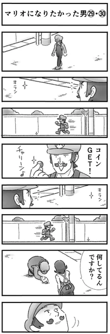 マリオになりたかった男㉙・㉚(全32話) 