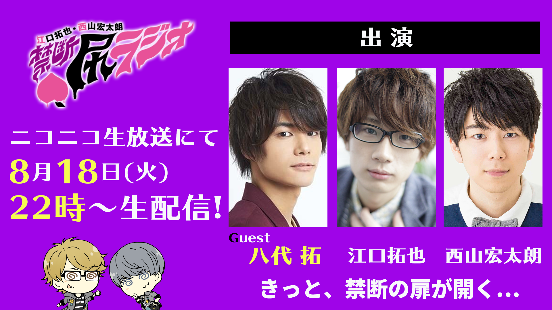 禁断 生 尻 ラジオ 公式 江口拓也 西山宏太朗 8月18日 火 22時 禁断尻ラジオのゲストは ジャングルクルーズの伝説を作っちゃった 八代拓 さん T Co Wcfqrkbfbm 今回はクルーズしすぎないよう スタッフが工夫するみたいです いろいろお