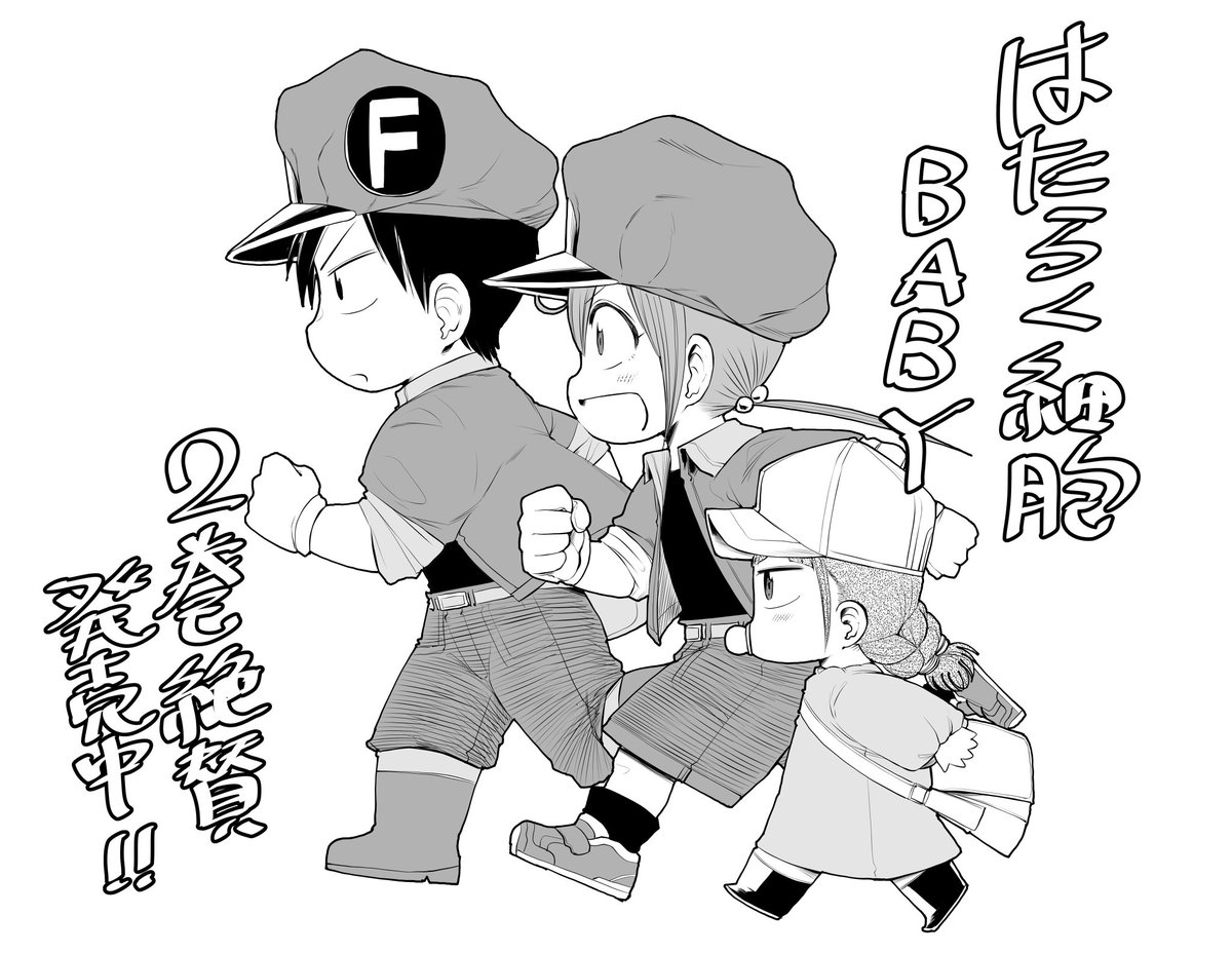 はたらく細胞BABY2巻、絶賛発売中です!連休中の暇つぶしにいかがですか?✨1巻共々よろしくお願いします!
#はたらく細胞BABY #はたらく細胞