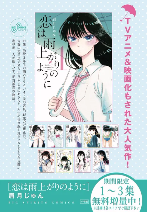 実は…無料キャンペーン中です!
「 #恋は雨上がりのように」( #眉月じゅん)1〜3集無料試し読み Kindle、コミックシーモア、LINEマンガ、ebookjapan、BookLive!など各電子ストアで7/30まで実施中☂️☂️☂️
フォロワーの皆様はもちろん!?全巻お持ちだとは思いますが是非読み返してくださいね😊 