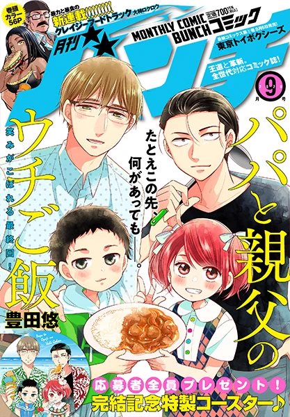 本日発売の月刊バンチ9月号に「パパと親父のウチご飯」最終話掲載していただいております。最後はカレーライス!特製コースターの応募者全員サービスもありますので是非本誌で読んでいただけると嬉しいです。最終巻の13巻は10月9日発売予定です。 