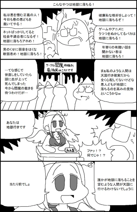 こんなやつは地獄に落ちる! 