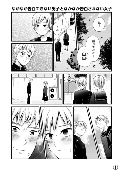 「なかなか告白できない男子となかなか告白されない女子」 