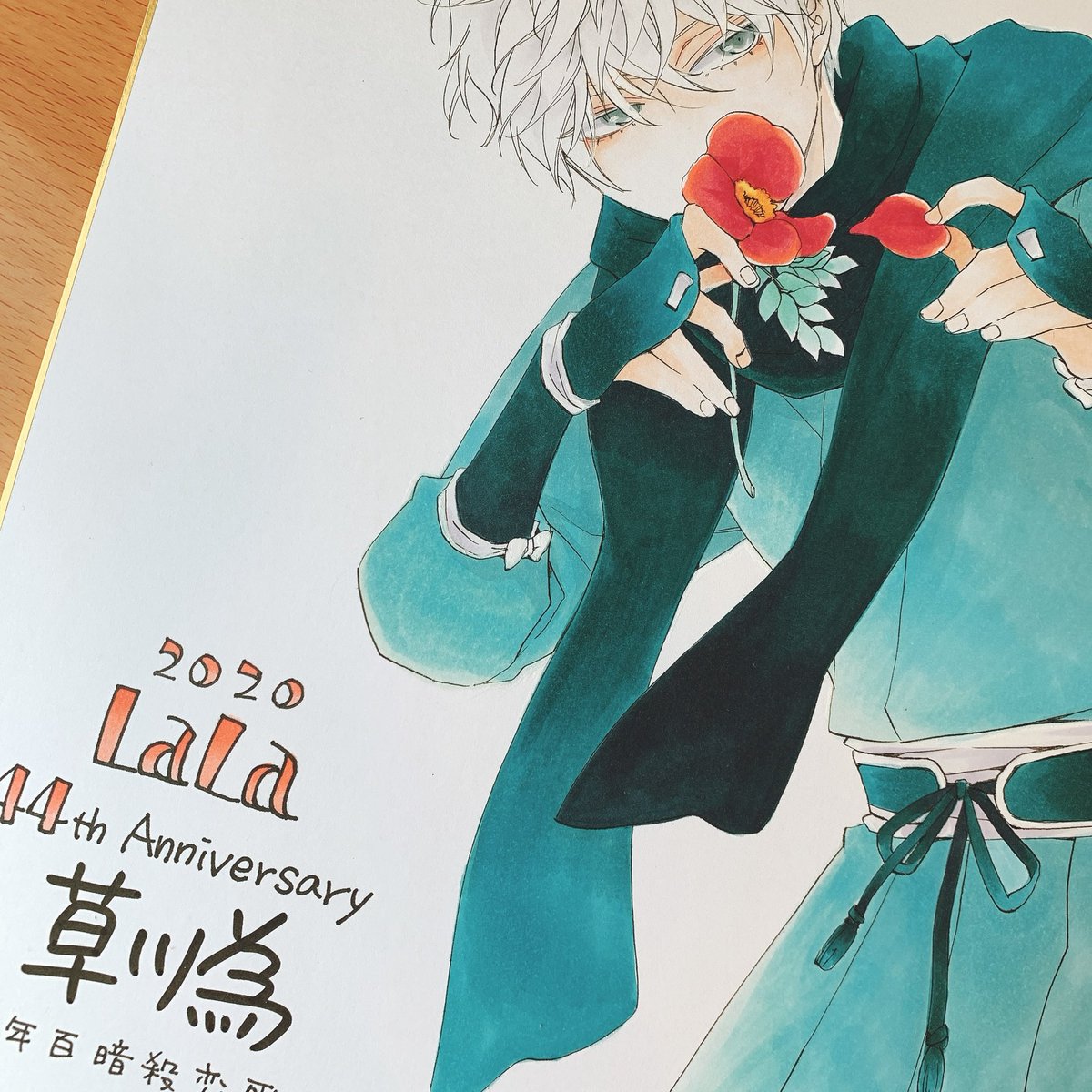 本日発売LaLa9月号、創刊44周年の直筆サイン色紙プレゼントに混ぜて