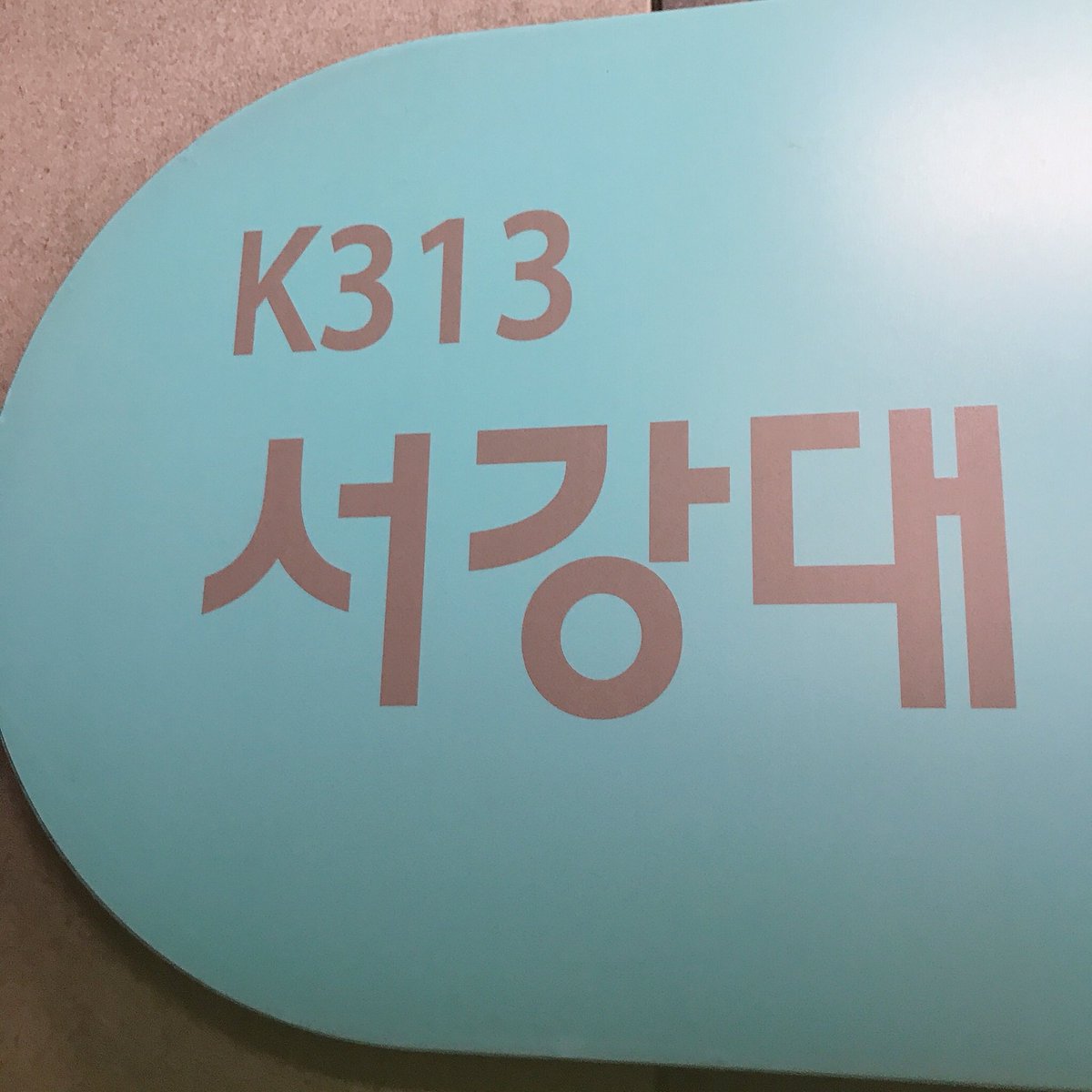 gnami_6313's tweet photo. 이제 경의중앙 서강대역은 김남길역으로 바꾸는걸로😏 #K313 #김남길 https://t.co/LtdSPwzk3X