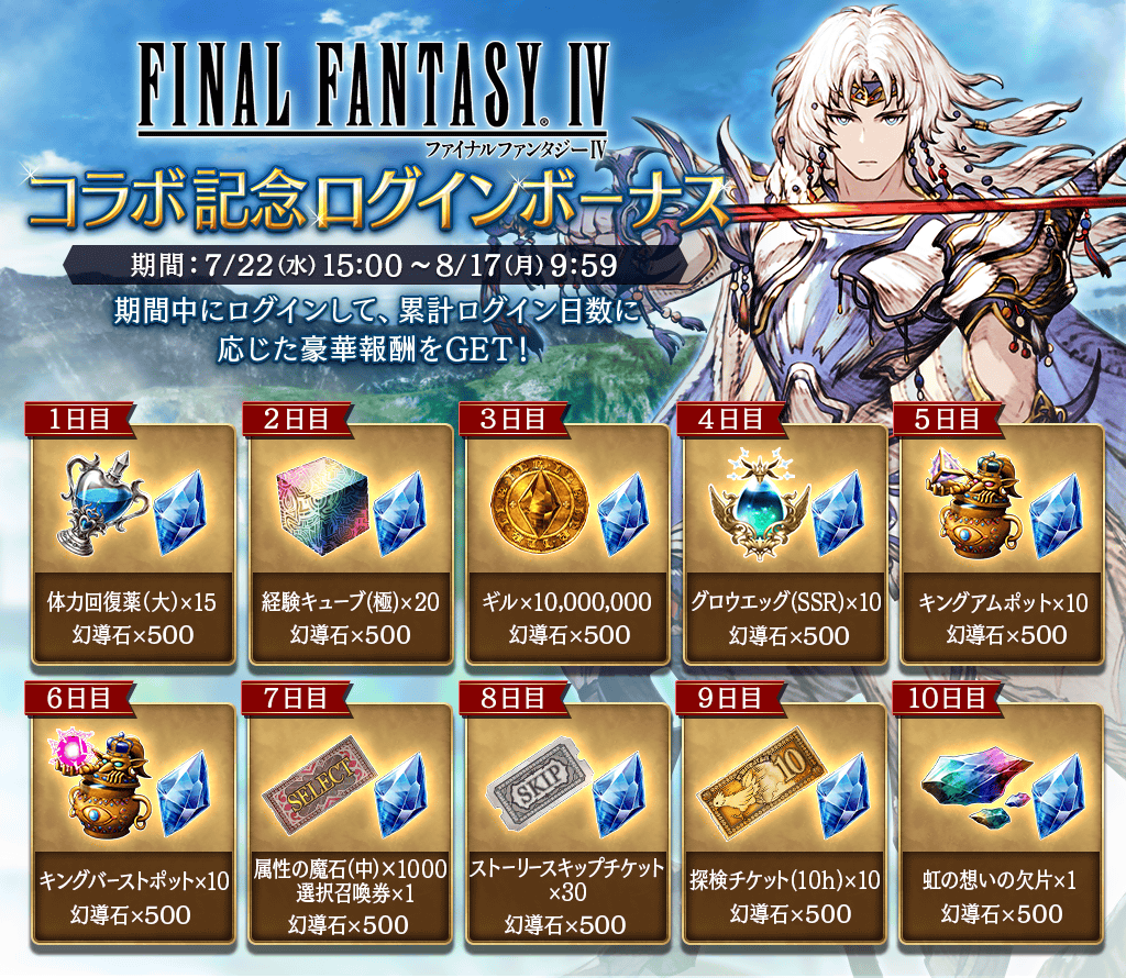 Ffbe幻影戦争 公式 On Twitter キャンペーン 7 22 水 15時より Ffiv コラボ記念cpを開催 最大5000個の幻導石等がもらえる記念ログインボーナスやチャレンジミッション 気まぐれ屋の欠片確定登場キャンペーンも 詳細はゲーム内お知らせをご確認下さい Ffbe