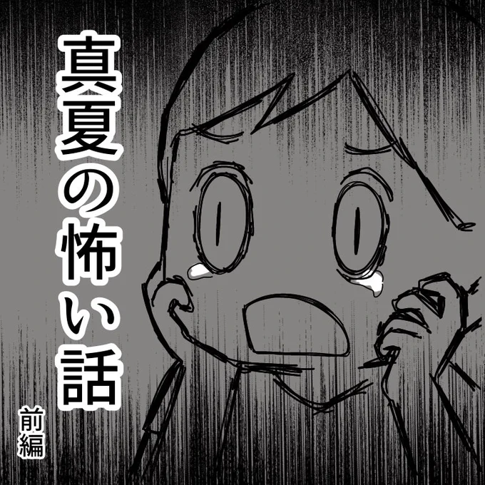 怖い話(前編) 
