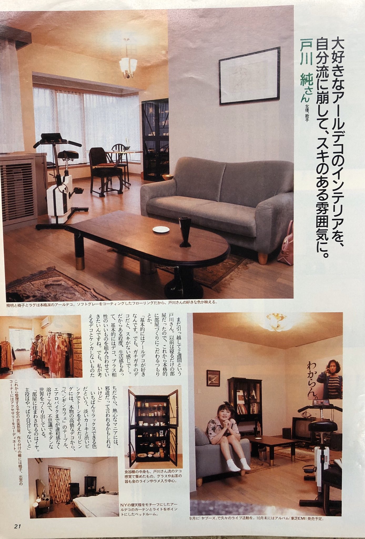 まんだらけ渋谷店海馬 私生活を大切にする 芸能人のインテリアは 戸川純さん Anan 1992 No 3 より T Co 6aehw8o02e Twitter