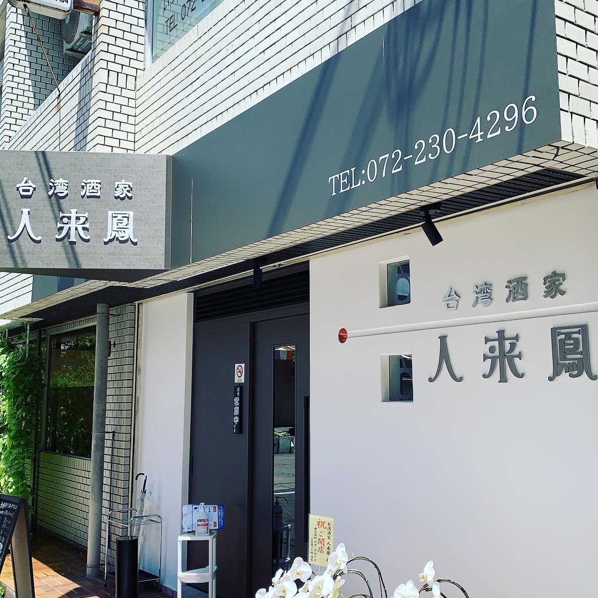 JinRaiHou0622's tweet photo. 6月22日オープンしました！
明日で1ヶ月になります！
本場の中華料理食べたいですか？
是非一度ご来店ください！
予約は電話のみになります！
072-230-4296
堺市堺区栄橋町1-7-3 https://t.co/VoYbj8NWk1