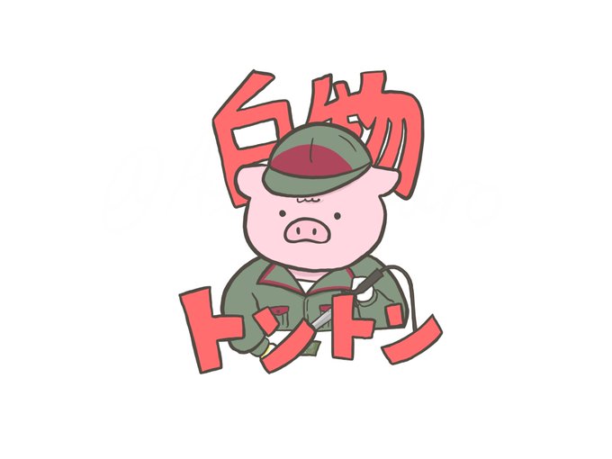 「男の子 豚」のTwitter画像/イラスト(新着)｜3ページ目