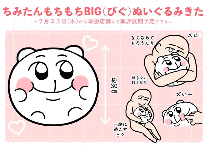 もちもち感触まんまる頬ホカカなBIGちみたんぬいぐるみが7月23日より全国の取り扱い店舗にて順次展開されます??
https://t.co/5pCwxfMkfH
見かけた際にはぜひとも挑んでみてくだ??? 