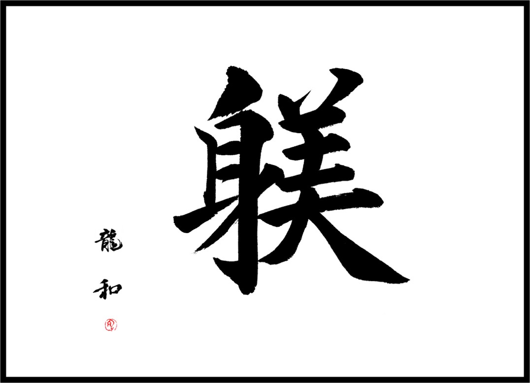 制限 行動 ビジネス 身 に 美 漢字 Aska Traffic Service Jp