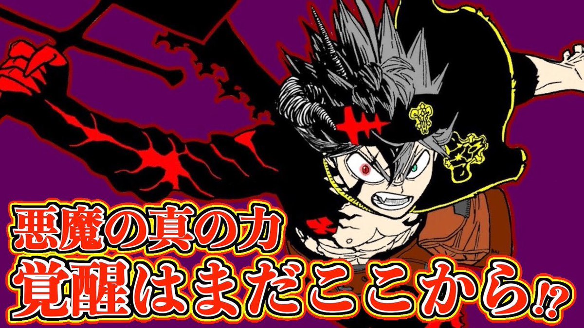 もか ブラクロ呪術廻戦考察 على تويتر ブラッククローバー考察 アスタはここからさらに覚醒していく 悪魔の真の力で新たな技を作り出す 反魔法を体に纏って感知力maxに ブラクロ ブラッククローバー Blackclover T Co Lramixlzru Youtubeより