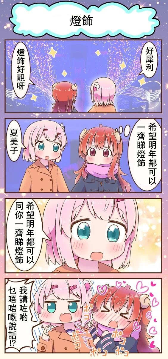 中国のまちカドまぞくファンさんのご好意で、過去にアップした4コマの翻訳版作ったよ連絡を頂きました(*⁰▿⁰*)
早速アップします(*'ω`*)
漢字ならではの発見があって楽しい∩^ω^∩
『イルミネーション』
広東語版翻訳者:山田果凍さん( @Kayuk_Tong )
 #まちカドまぞく 