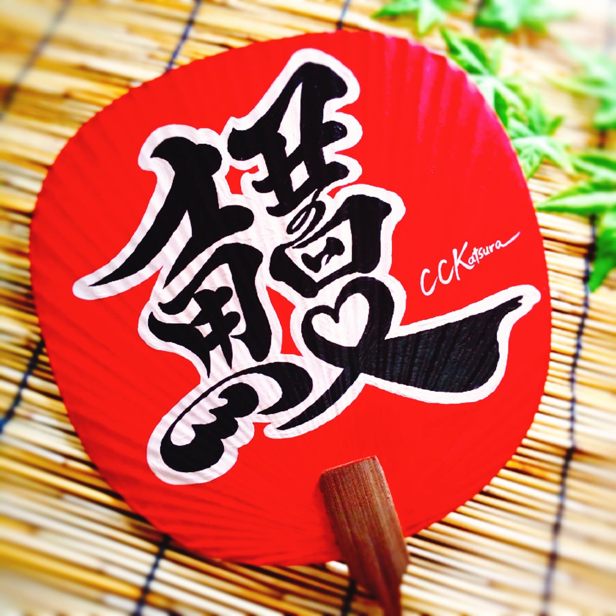 Cck デザイナー 今日は 土用の丑の日 土用の丑の日 の文字を使って 鰻 のうちわを作りました うなぎ食べたいな Today I Expressed 鰻 Eel By Writing 土用の丑の日 土用の丑の日 Is The Day We Eat Eel In Japan 鰻 うちわ 書道 Cck デザイナー 今日は 土用の丑の日 土用の丑の日 の文字を使って 鰻 のうちわを作りました うなぎ食べたいな Today I Expressed 鰻 Eel By Writing 土用の丑の日 土用の丑の日 Is The Day We Eat Eel In Japan 鰻 うちわ 書道