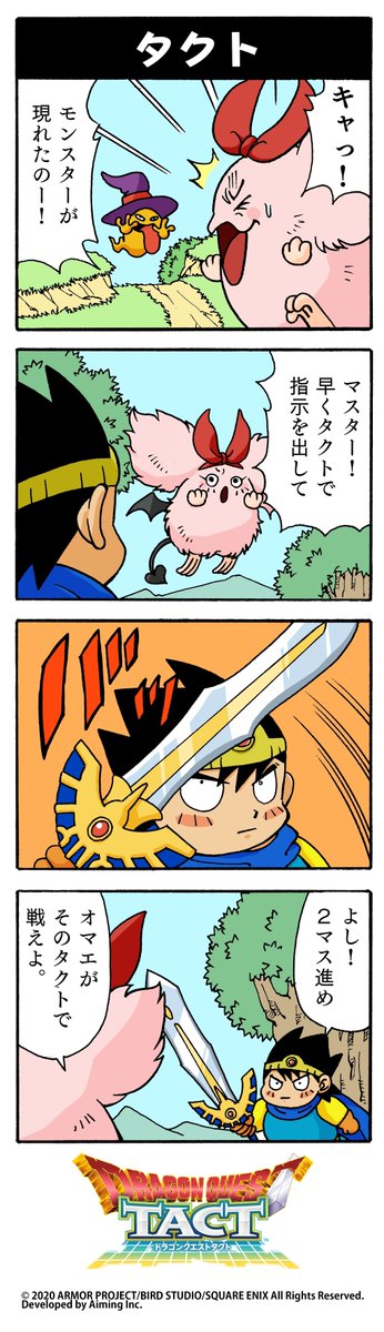 ドラゴンクエストタクト公式 南国少年パプワくん や ドラゴンクエスト4コママンガ劇場 でおなじみの柴田亜美先生が ドラクエタクト の4コママンガを描いてくださいました なぜ柴田先生が と気になる方は Youtubeチャンネル 柴田亜美のアーミン