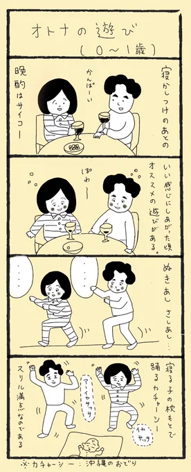 オトナの遊び(0〜1歳)

「攻めるねえ」など言うとなおのこと盛り上がります。
#育児漫画 #育児絵日記 #育児日記 #4コマ漫画 