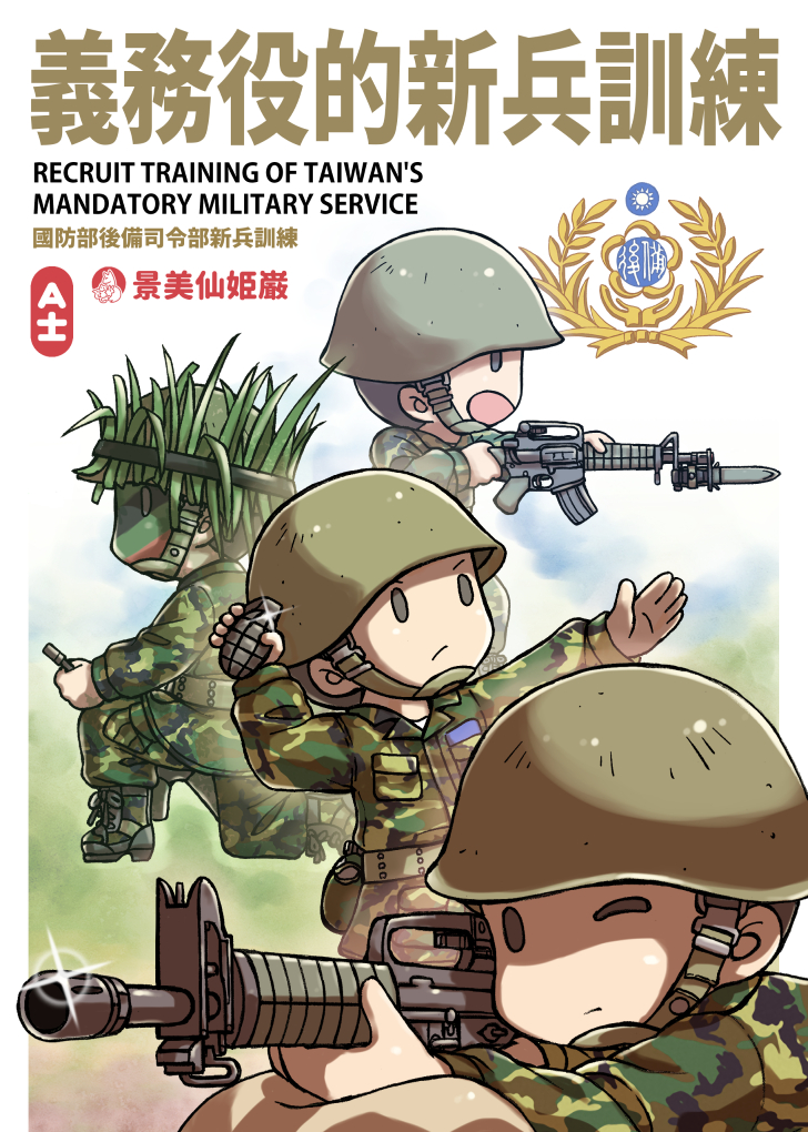 これが台湾義務役軍人の三つのエピソード:

新兵訓練
↓
実戦部隊(自分の場合は金門駐屯兵)
↓
後備部隊の教育召集 