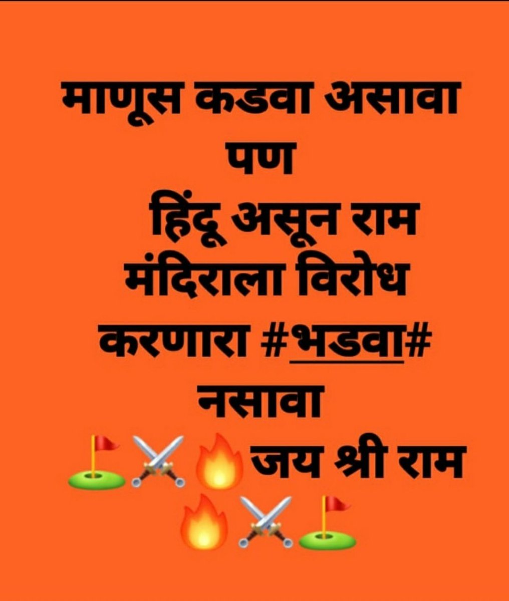 kamarv2's tweet photo. अयोध्येत श्रीराम मंदिर बांधुन कोरोनो जाईल का ?? - प्रश्न.
...नक्कीच नाही...
पण एक शंका आहे...
कोंढाव्यात हाज हाऊस बांधून,
इफ्तारच्या पार्ट्या खाऊन,
आणि..
दाढ्या कुरवाळून तरी कोरोना जाईल का ?
@wt_phuk @mi_puneri
#JustAddCharacter https://t.co/jepjkxYew7