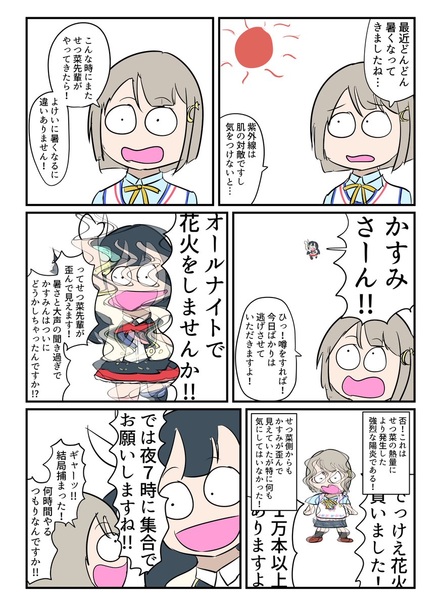 せつ菜と暑さに立ち向かおう!!!!!!!!!!!!!!!!!!!!!! 