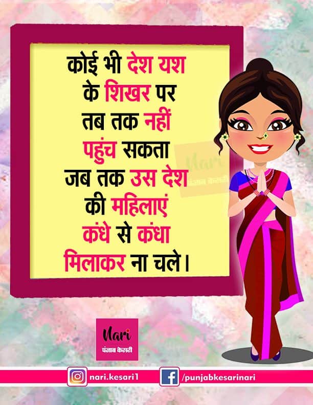 NariKesari's tweet photo. #Womenquote
कोई भी देश यश के शिखर पर
तब तक नहीं पहुंच सकता जब तक...
#repectwomen #womenpower https://t.co/UWqMDqXifI