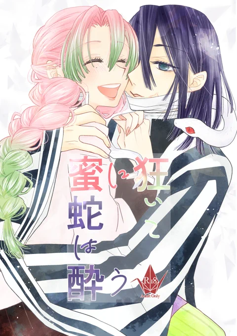 とらのあなで予約始まりました～!
おばみつ本新刊R18です。
「蜜に狂いて蛇は酔う」
8/8発行です。
18Rなので詳しいサンプルはpixivか🐯さんで確認をお願い致します🥰(pixivのがサンプル多いです)
宜しくお願いします…!🙏✨✨
🐯→https://t.co/coWX30l6aR
pixiv→https://t.co/vq91idDW0L 