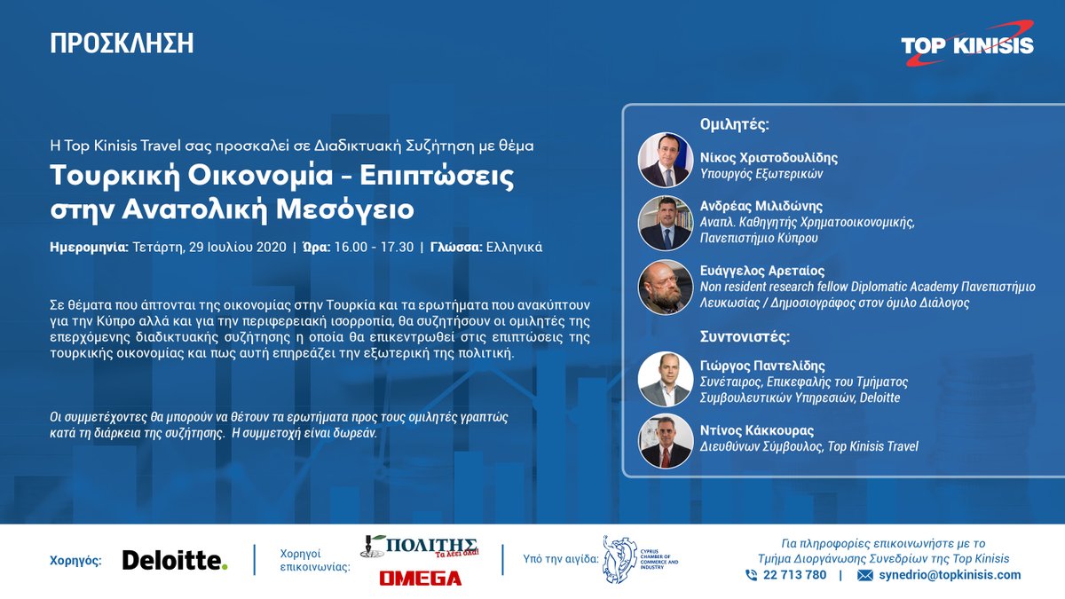 Διαδικτυακή Συζήτηση:Τουρκική Οικονομία-Επιπτώσεις στην Ανατολική Μεσόγειο.Ο Υπουργός Εξωτερικών μαζί με αξιόλογους ομιλητές θα αναφερθούν στις επιπτώσεις της τουρκικής οικονομίας &amp; πως αυτή επηρεάζει την εξωτερική της πολιτική. Για εγγραφές bit.ly/topkinisis 
<a href="/A_Milidonis/">Andreas Milidonis /Ανδρέας Μιλιδώνης</a>