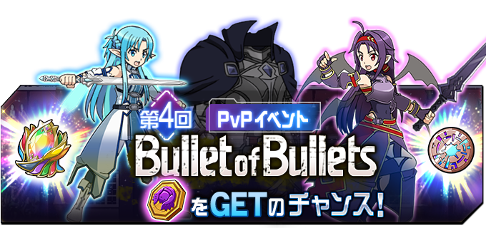 公式 Sao メモリー デフラグ Pvpイベント 第4回 Bullet Of Bullets 開催中 Bobランクを上げて豪華報酬をget Bobランクを上げて 女神のゴールドメダル や 紺青の転換結晶 など 豪華報酬を手に入れよう メモデフ T Co J7bswmiisw