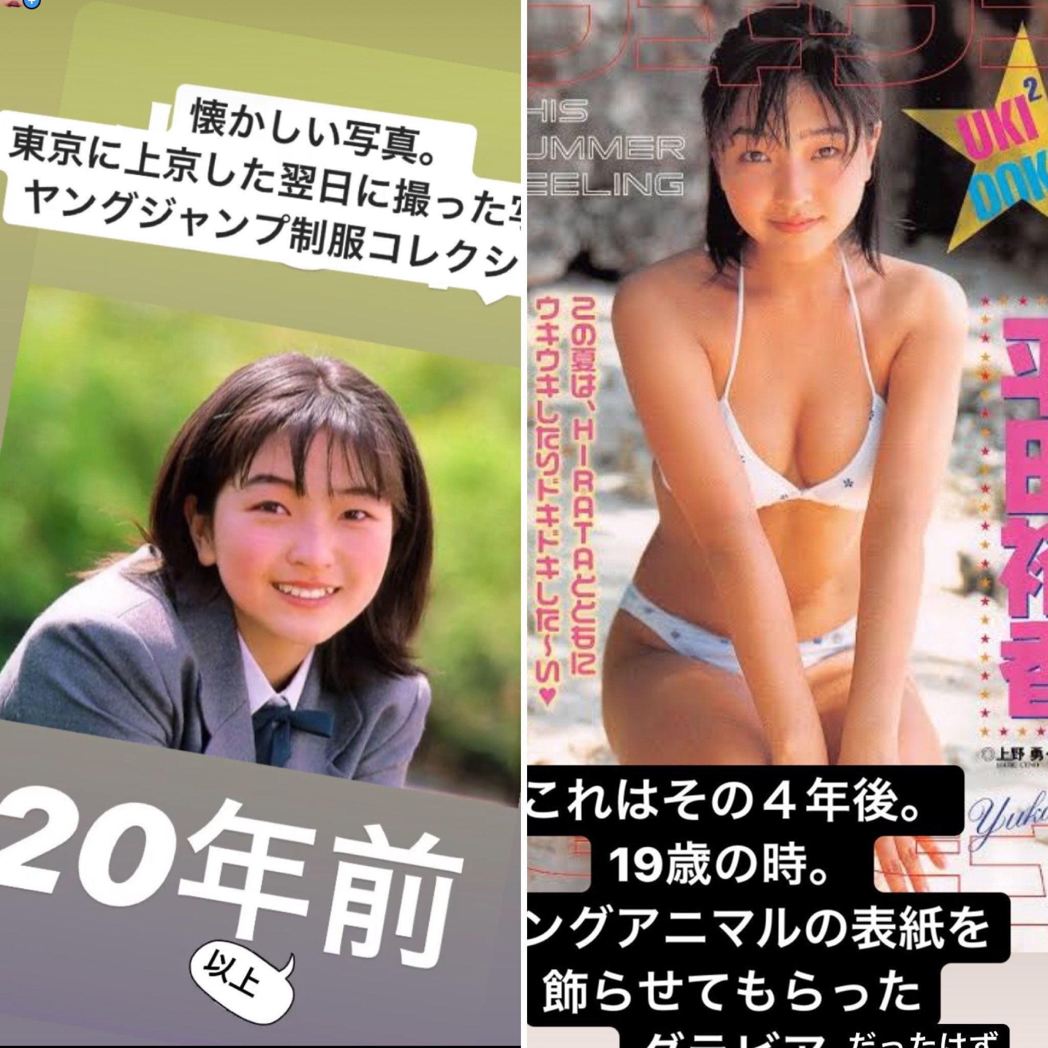 平田裕香 インスタのストーリーに懐かしい写真をアップしました ただ今発売中の週刊プレイボーイに 私が初めて週プレさんに出た時のグラビアがちょろりと載っています 年前 今こうしてみると 私 本当に幼い顔してる T Co Fa2esmfhki