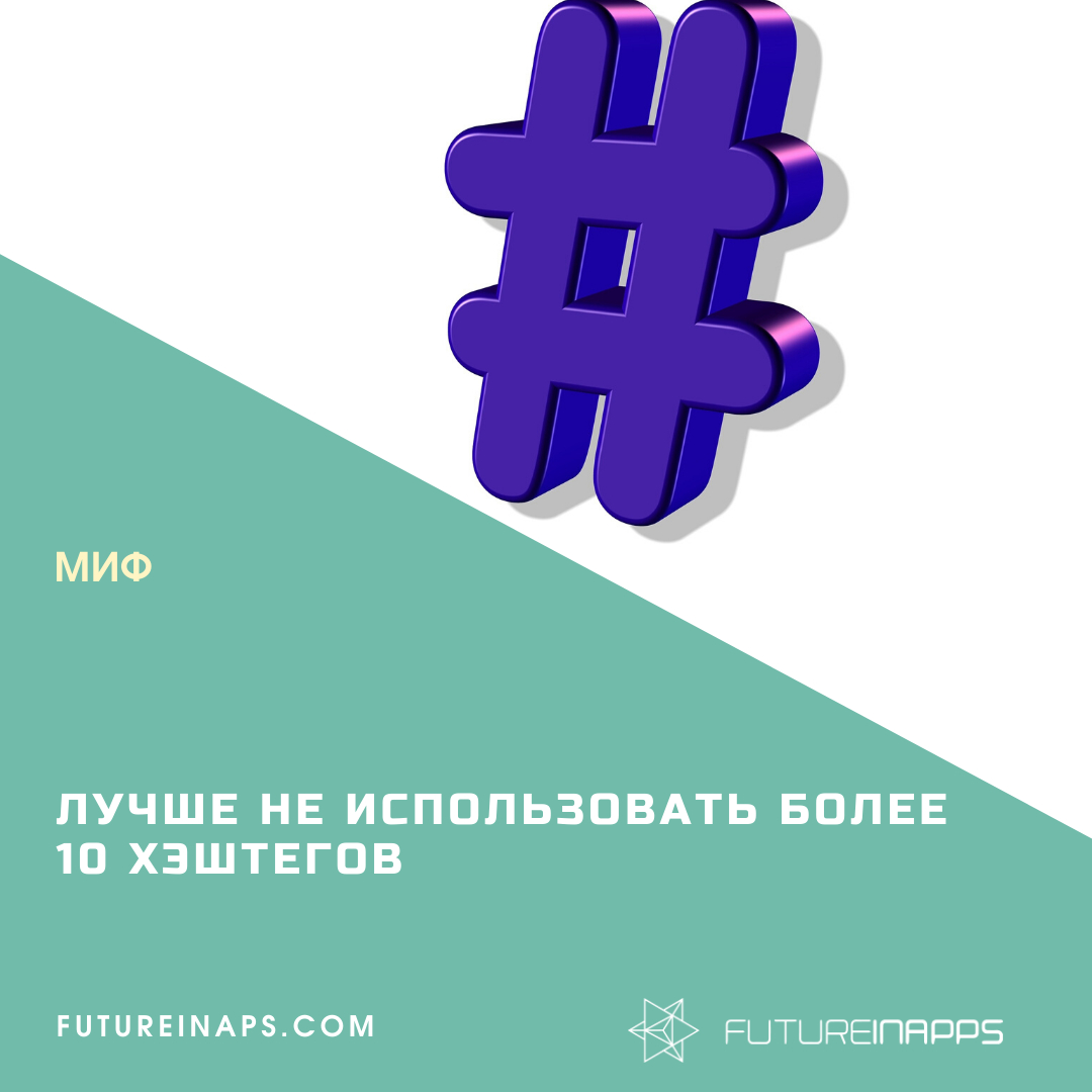 Чем больше хэштегов, тем шире охват поста и выше вовлеченность. 
Лучше использовать возможности Инстаграм по максимуму.

#remotework #фриланс #marketing #freelansim  #lifetime#repost #retailновость #mif #moscow #kzn #futureinapps