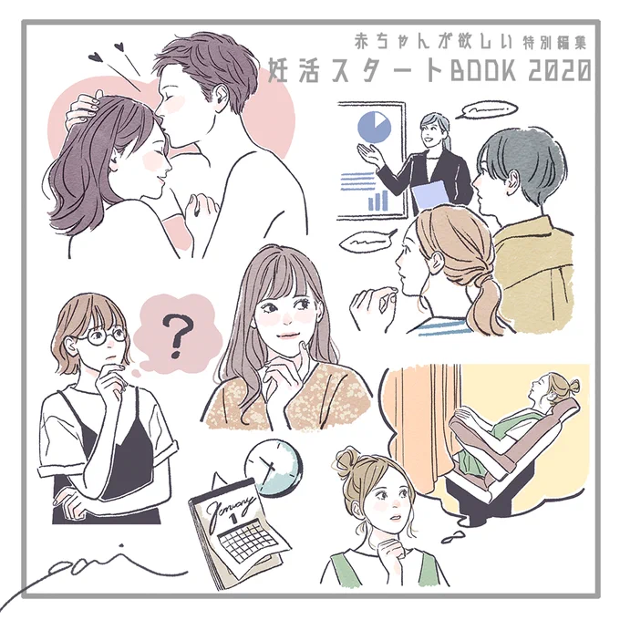 ■?????■
先日発売された 赤ちゃんが欲しい特別編集 妊活スタートBOOK2020にて挿絵を描かせて頂いてます。
https://t.co/tXOC92q3kq

巻頭特集ということで印象的に見える様に少しスミ多めのタッチになりました。 